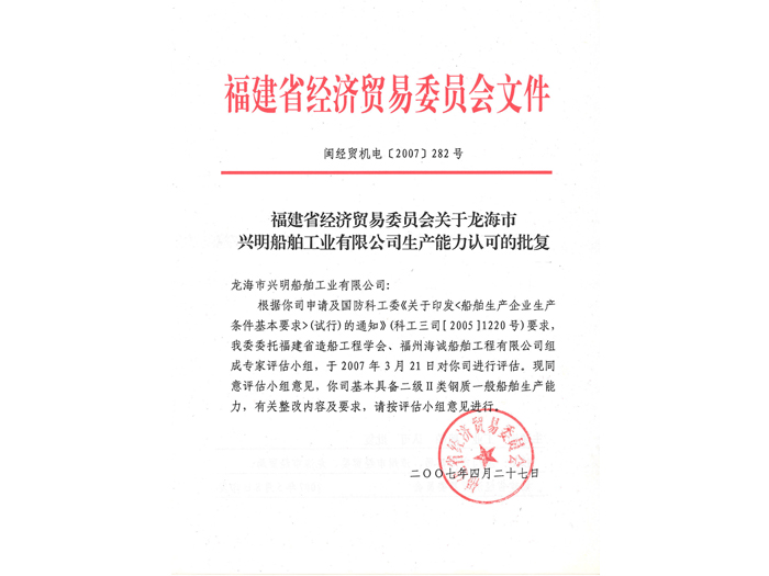 福建省經濟貿易委員會文件