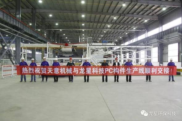 熱烈祝賀天意機(jī)械與龍星科技PC構(gòu)件生產(chǎn)線順利交接！