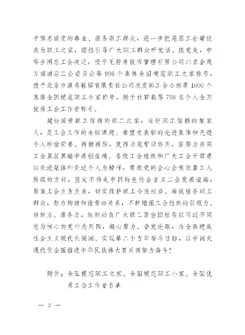 中華全國(guó)總工會(huì)關(guān)于表彰全國(guó)模范職工之家、全國(guó)模范職工小家、全國(guó)優(yōu)秀工會(huì)工作者的決定(3)_01