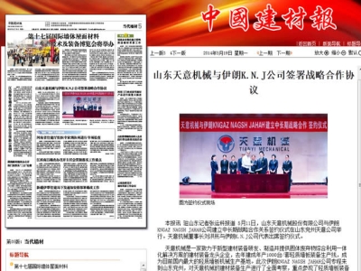 中國(guó)建材報(bào)報(bào)道天意機(jī)械走向世界！