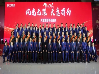 風(fēng)光無限 天意有為丨天意集團(tuán)2026馬年年會(huì)圓滿舉行
