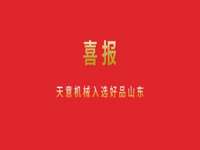 喜報(bào)！天意機(jī)械入選好品山東