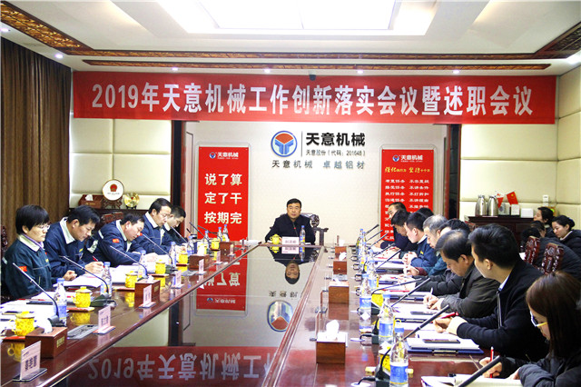 2019年度天意轉(zhuǎn)變工作作風(fēng)、提升執(zhí)行力落實大會即述職會議隆重召開
