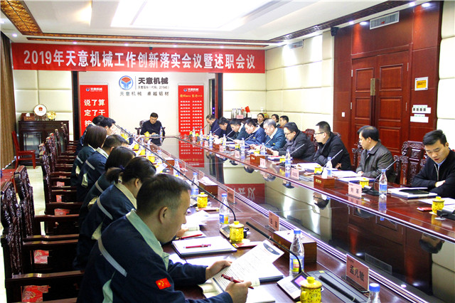 2019年度天意轉(zhuǎn)變工作作風(fēng)、提升執(zhí)行力落實大會即述職會議隆重召開